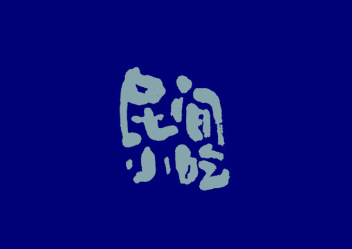 民間小吃手寫(xiě)字體設(shè)計(jì)