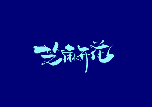 芝麻開花手寫字體設(shè)計(jì)