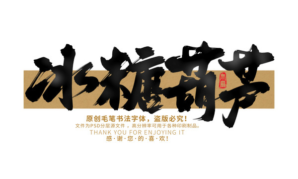 冰糖葫蘆