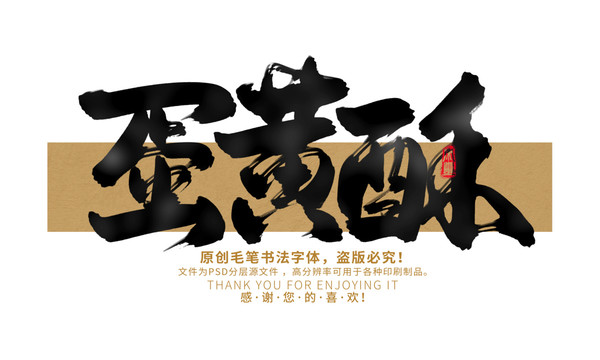 蛋黃酥