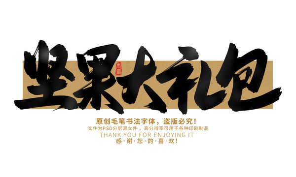 堅(jiān)果大禮包