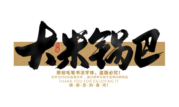 大米鍋巴