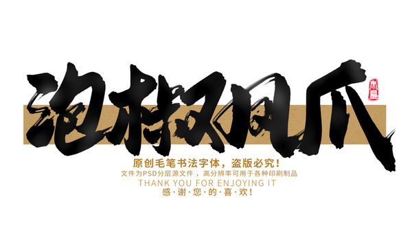 泡椒鳳爪