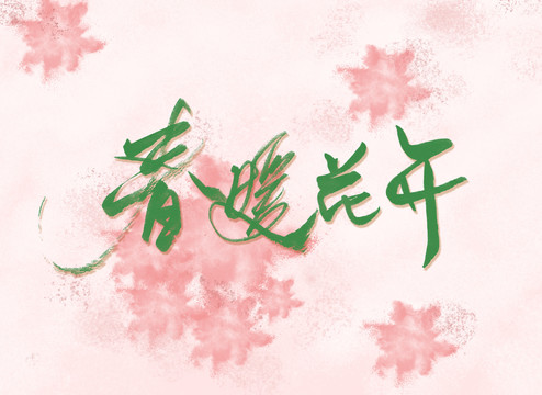 春暖花開