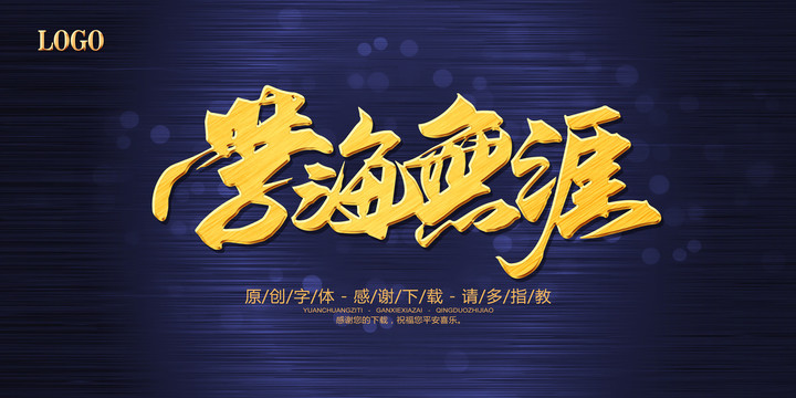 學(xué)海無涯