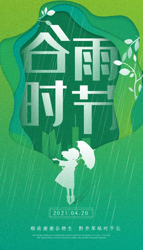 谷雨时节