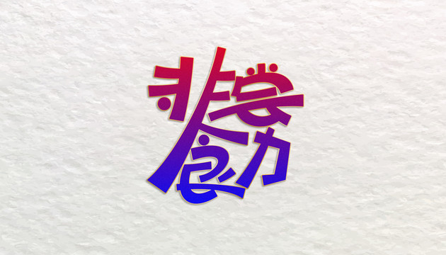非嘗食力字體