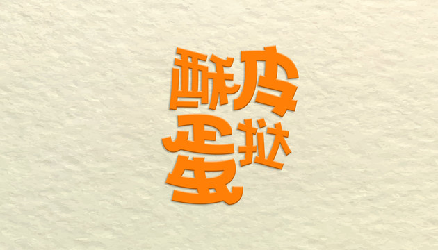 酥皮蛋撻字體