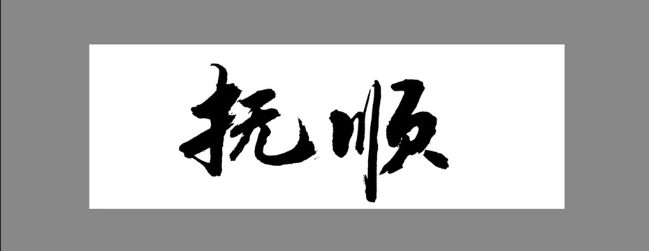 撫順