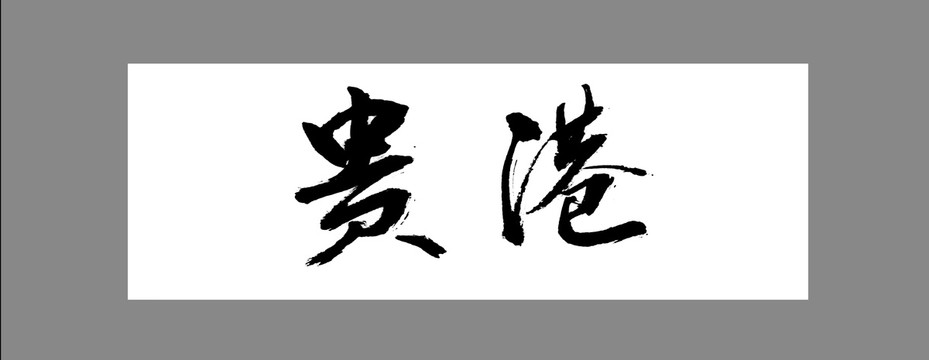 貴港