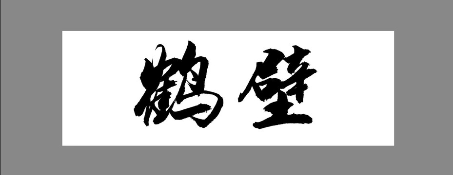 鶴壁