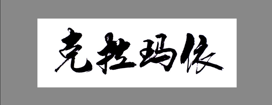 克拉瑪依