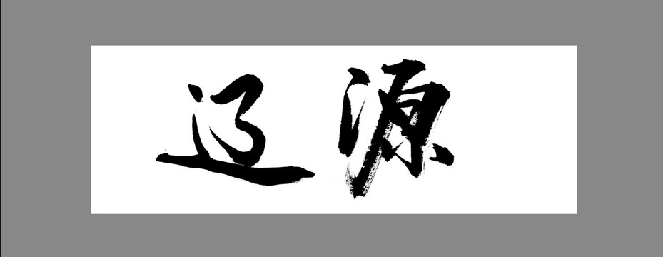 遼源