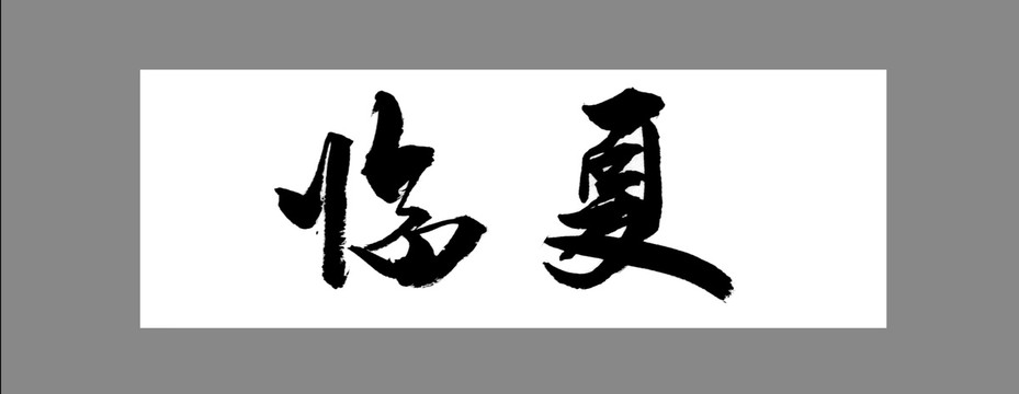 臨夏