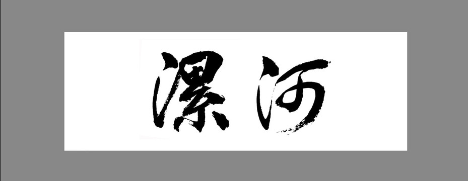 漯河