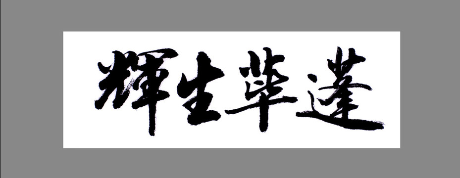 蓬蓽生輝