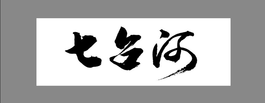 七臺河