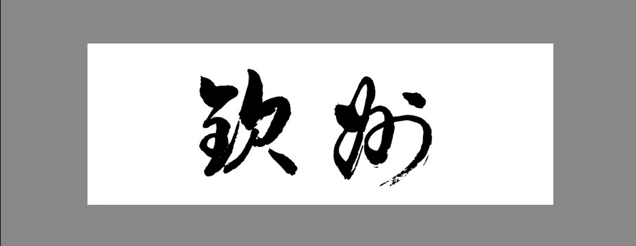 欽州