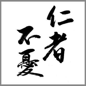 仁者不憂