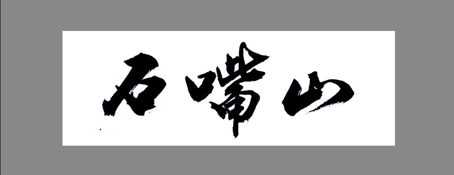 石嘴山
