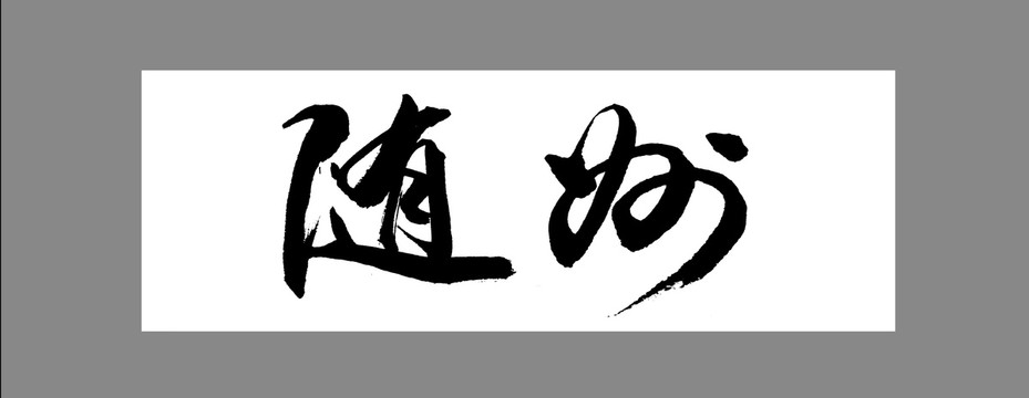 隨州