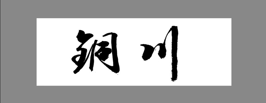 銅川