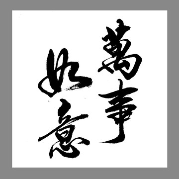萬事如意