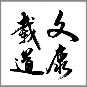 文康載道