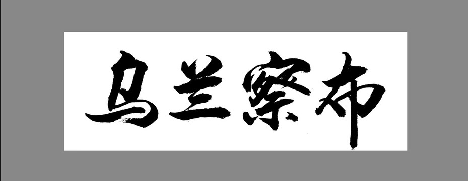 烏蘭察布