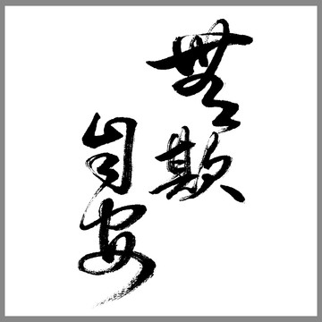 無欺自安