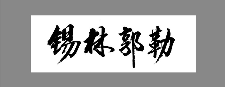 錫林郭勒