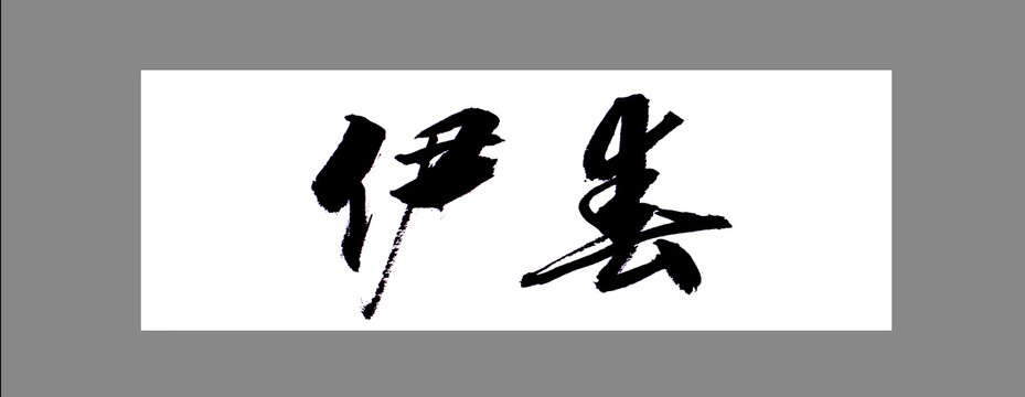 伊春