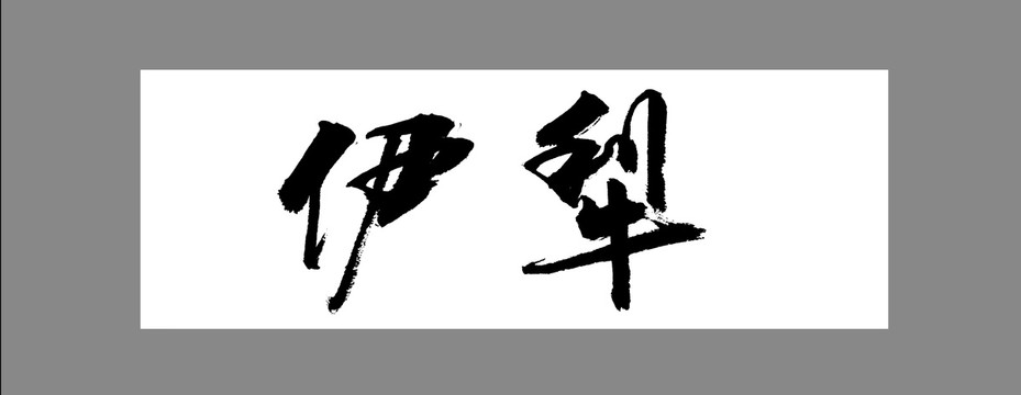 伊犁