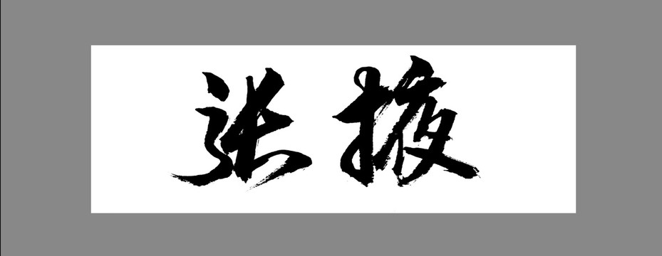 張掖