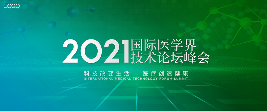 醫(yī)療論壇會議背景