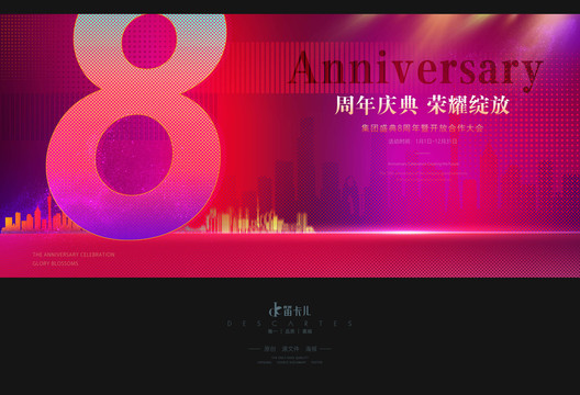 8周年慶