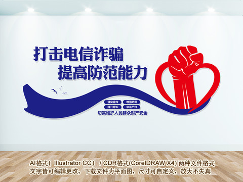 打擊電信詐騙文化墻