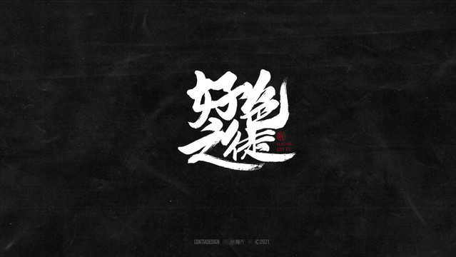 好色之徒字體字標設計