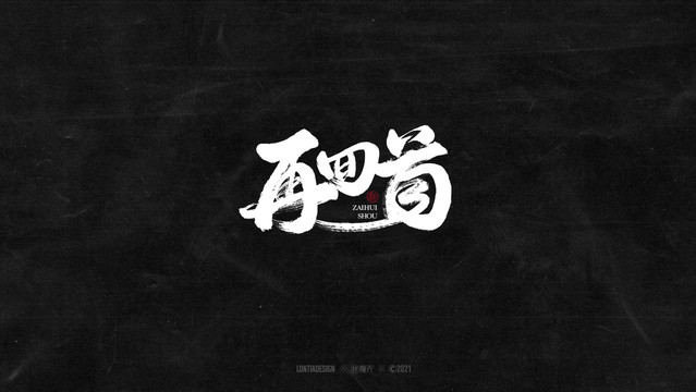 再回首字體字標設(shè)計