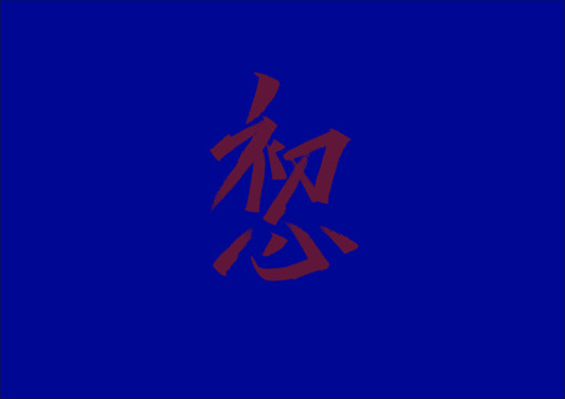 初心