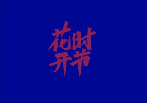 花開時節(jié)手寫字體設計