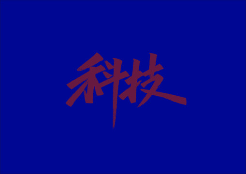 科技手寫字體設(shè)計