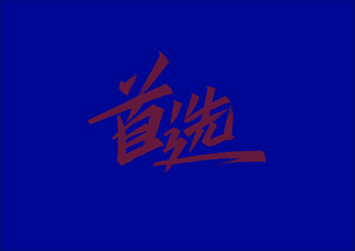 首選手寫字體設(shè)計(jì)