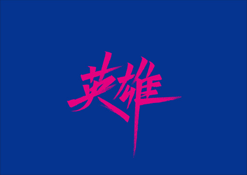 英雄手寫字體設計