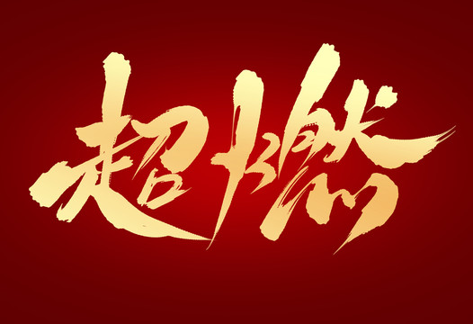 超然