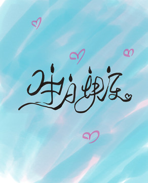 生日快樂
