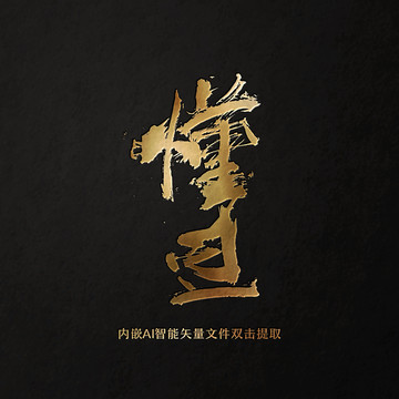 懂過
