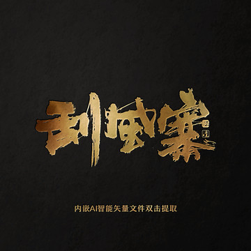 刮風寨