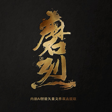 磨烈