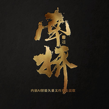 南橋